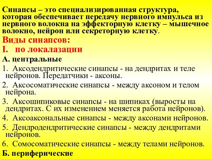 Синапсы – это специализированная структура, которая обеспечивает передачу нервного импульса из нервного