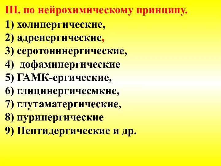 III. по нейрохимическому принципу. 1) холинергические, 2) адренергические, 3) серотонинергические, 4) дофаминергические