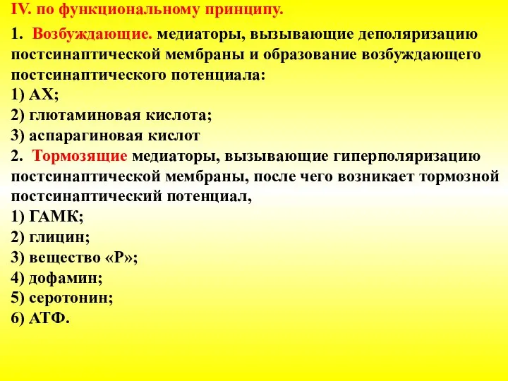 IV. по функциональному принципу. 1. Возбуждающие. медиаторы, вызывающие деполяризацию постсинаптической мембраны и