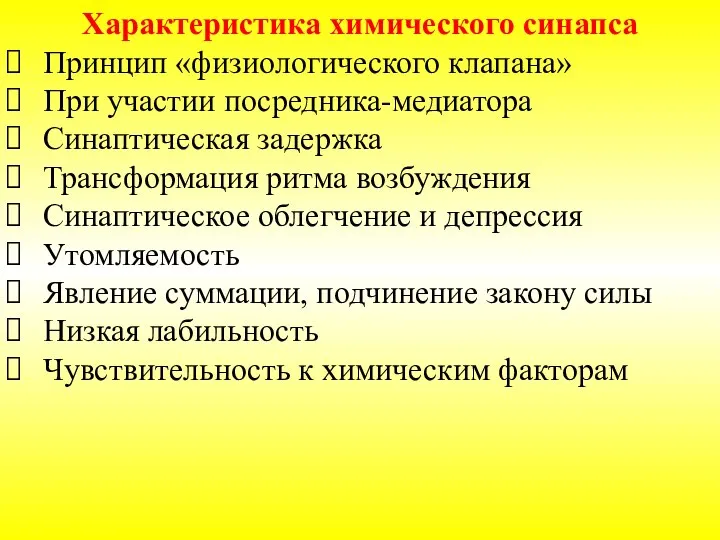 Характеристика химического синапса Принцип «физиологического клапана» При участии посредника-медиатора Синаптическая задержка Трансформация