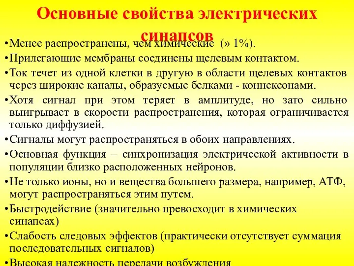 Менее распространены, чем химические (» 1%). Прилегающие мембраны соединены щелевым контактом. Ток