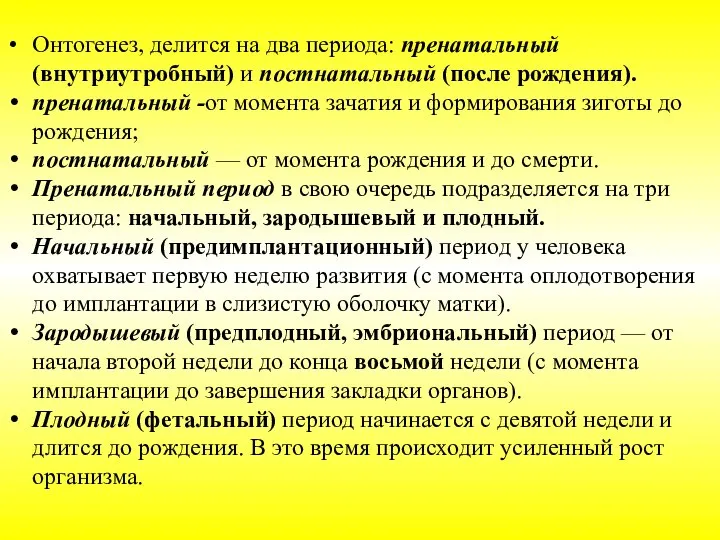 Онтогенез, делится на два периода: пренатальный (внутриутробный) и постнатальный (после рождения). пренатальный