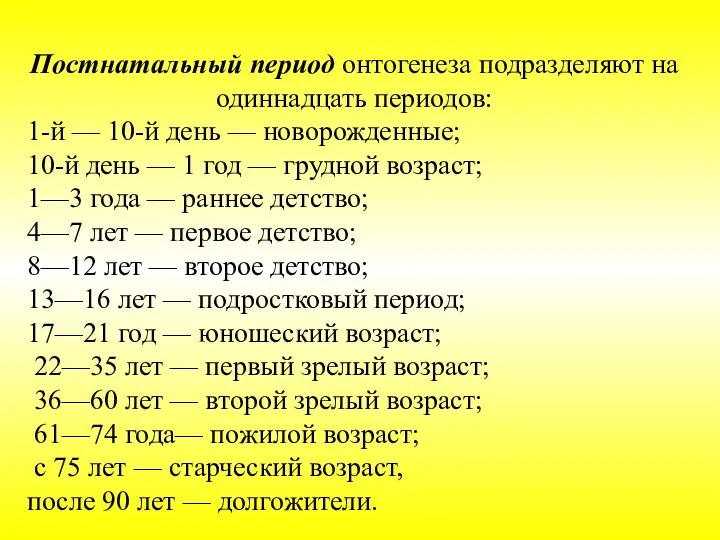 Постнатальный период онтогенеза подразделяют на одиннадцать периодов: 1-й — 10-й день —