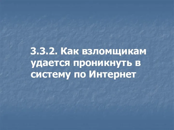 3.3.2. Как взломщикам удается проникнуть в систему по Интернет