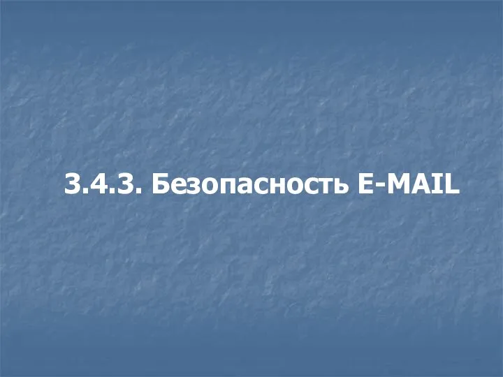3.4.3. Безопасность E-MAIL