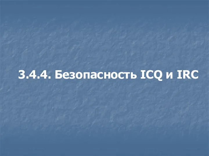 3.4.4. Безопасность ICQ и IRC