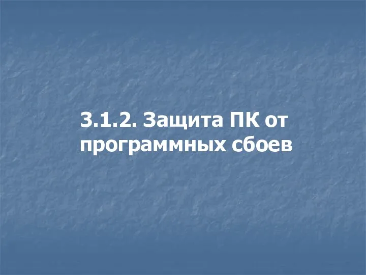 3.1.2. Защита ПК от программных сбоев