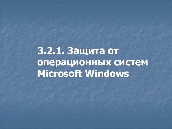 3.2.1. Защита от операционных систем Microsoft Windows