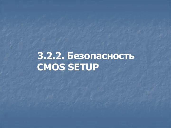 3.2.2. Безопасность CMOS SETUP