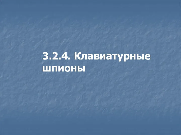 3.2.4. Клавиатурные шпионы