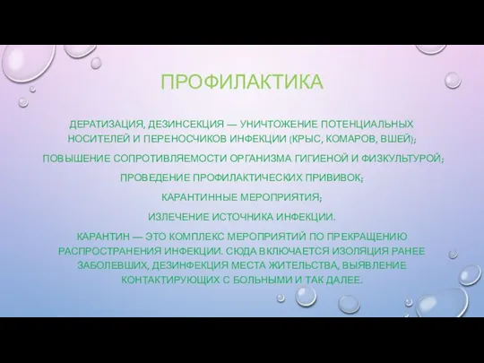 ПРОФИЛАКТИКА ДЕРАТИЗАЦИЯ, ДЕЗИНСЕКЦИЯ — УНИЧТОЖЕНИЕ ПОТЕНЦИАЛЬНЫХ НОСИТЕЛЕЙ И ПЕРЕНОСЧИКОВ ИНФЕКЦИИ (КРЫС, КОМАРОВ,