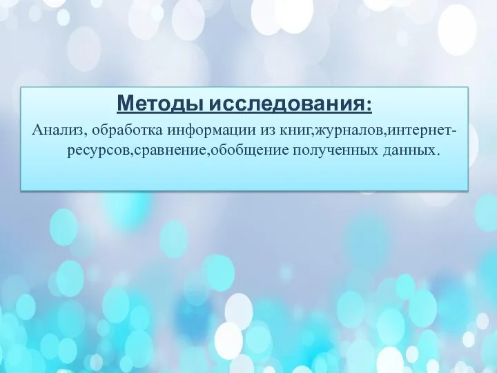 Методы исследования: Анализ, обработка информации из книг,журналов,интернет-ресурсов,сравнение,обобщение полученных данных.