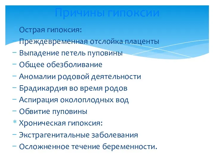 Острая гипоксия: Преждевременная отслойка плаценты Выпадение петель пуповины Общее обезболивание Аномалии родовой