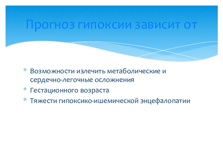 Возможности излечить метаболические и сердечно-легочные осложнения Гестационного возраста Тяжести гипоксико-ишемической энцефалопатии Прогноз гипоксии зависит от