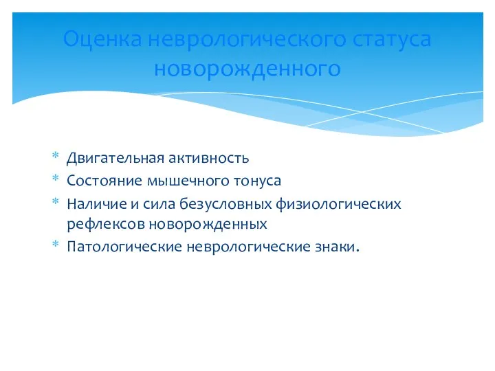 Двигательная активность Состояние мышечного тонуса Наличие и сила безусловных физиологических рефлексов новорожденных