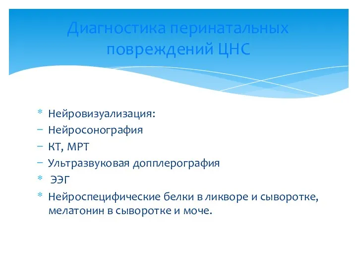 Нейровизуализация: Нейросонография КТ, МРТ Ультразвуковая допплерография ЭЭГ Нейроспецифические белки в ликворе и