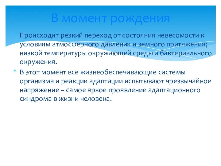 Происходит резкий переход от состояния невесомости к условиям атмосферного давления и земного