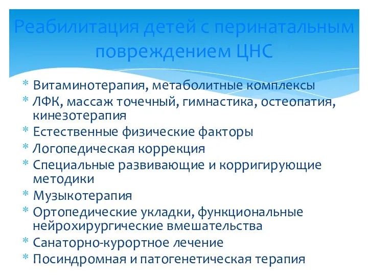 Витаминотерапия, метаболитные комплексы ЛФК, массаж точечный, гимнастика, остеопатия, кинезотерапия Естественные физические факторы