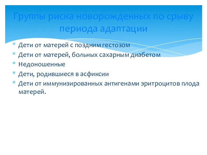 Дети от матерей с поздним гестозом Дети от матерей, больных сахарным диабетом