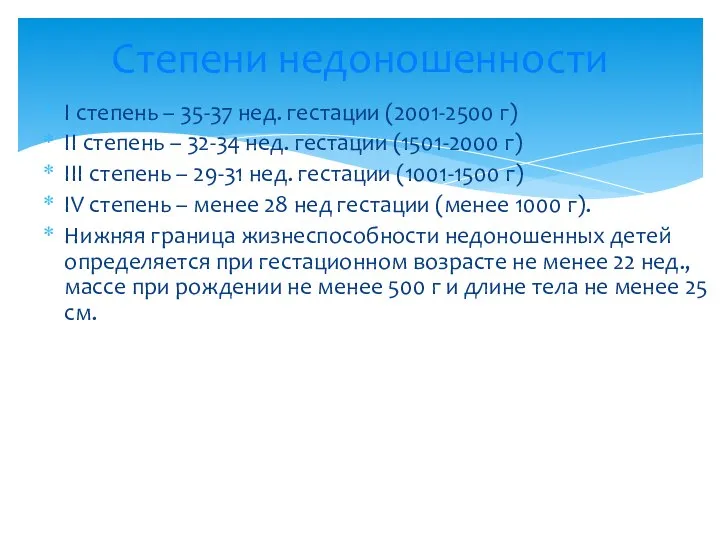 I степень – 35-37 нед. гестации (2001-2500 г) II степень – 32-34