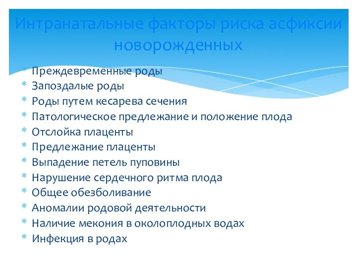 Преждевременные роды Запоздалые роды Роды путем кесарева сечения Патологическое предлежание и положение