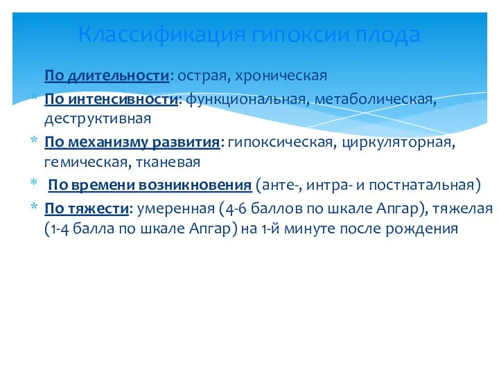 По длительности: острая, хроническая По интенсивности: функциональная, метаболическая, деструктивная По механизму развития: