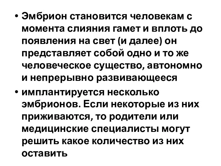 Эмбрион становится человекам с момента слияния гамет и вплоть до появления на