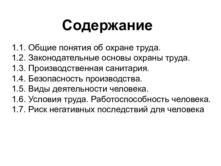 Содержание 1.1. Общие понятия об охране труда. 1.2. Законодательные основы охраны труда.