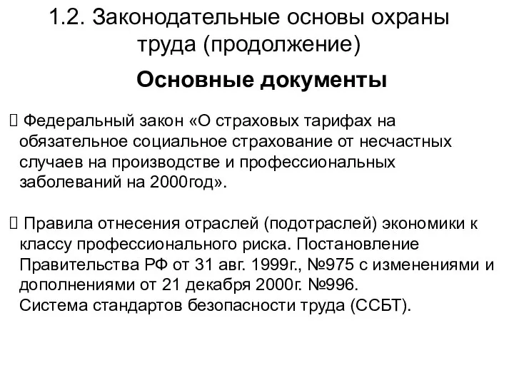 1.2. Законодательные основы охраны труда (продолжение) Основные документы Федеральный закон «О страховых