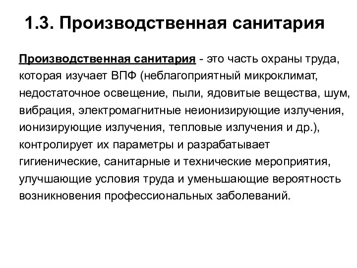 1.3. Производственная санитария Производственная санитария - это часть охраны труда, которая изучает