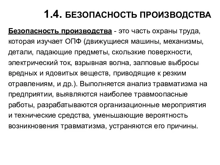 1.4. БЕЗОПАСНОСТЬ ПРОИЗВОДСТВА Безопасность производства - это часть охраны труда, которая изучает