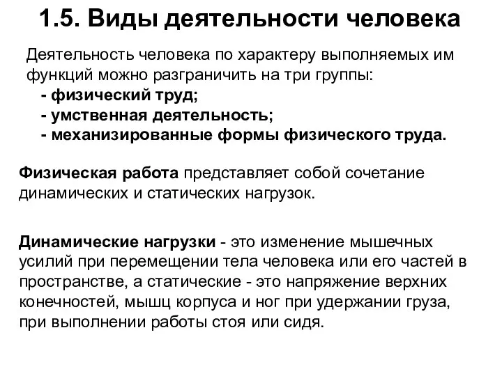 1.5. Виды деятельности человека Деятельность человека по характеру выполняемых им функций можно