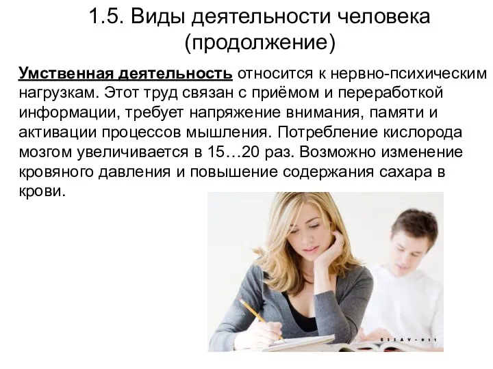 1.5. Виды деятельности человека (продолжение) Умственная деятельность относится к нервно-психическим нагрузкам. Этот