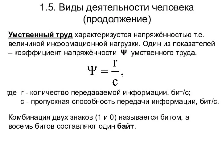 1.5. Виды деятельности человека (продолжение) Умственный труд характеризуется напряжённостью т.е. величиной информационной