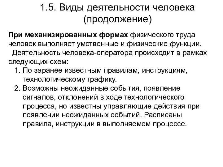 1.5. Виды деятельности человека (продолжение) При механизированных формах физического труда человек выполняет