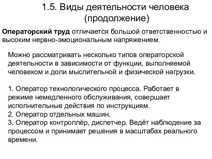 1.5. Виды деятельности человека (продолжение) Операторский труд отличается большой ответственностью и высоким