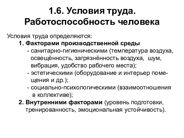 1.6. Условия труда. Работоспособность человека Условия труда определяются: 1. Факторами производственной среды