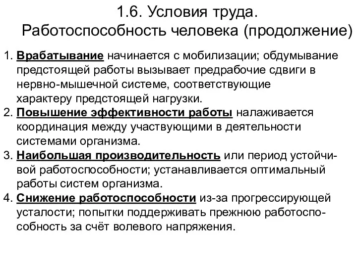 1.6. Условия труда. Работоспособность человека (продолжение) 1. Врабатывание начинается с мобилизации; обдумывание