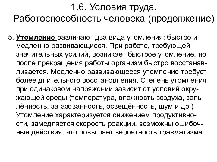 1.6. Условия труда. Работоспособность человека (продолжение) 5. Утомление различают два вида утомления: