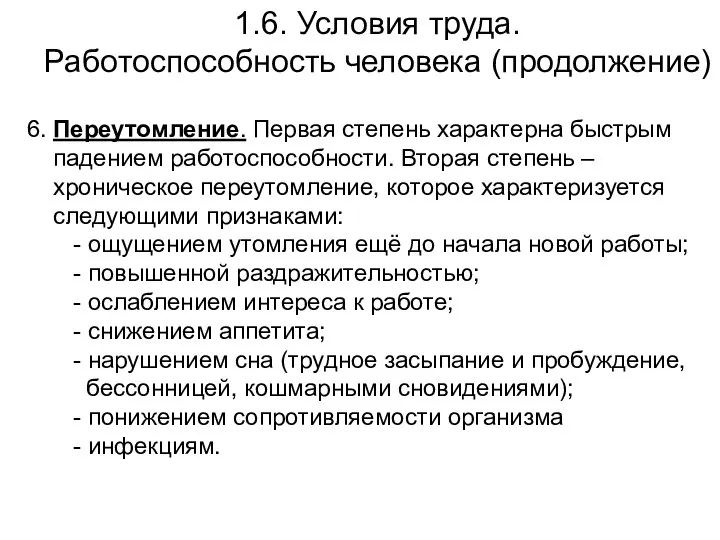 1.6. Условия труда. Работоспособность человека (продолжение) 6. Переутомление. Первая степень характерна быстрым