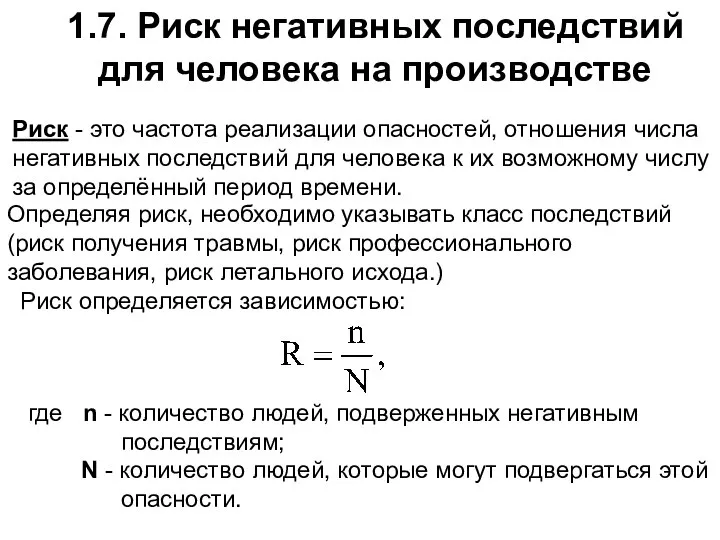 1.7. Риск негативных последствий для человека на производстве Риск - это частота