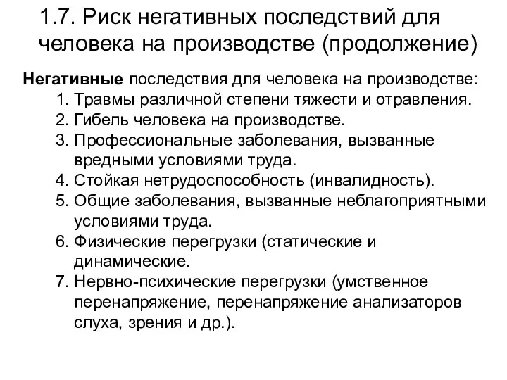 1.7. Риск негативных последствий для человека на производстве (продолжение) Негативные последствия для