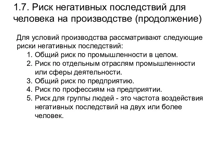 1.7. Риск негативных последствий для человека на производстве (продолжение) Для условий производства