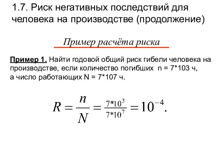 1.7. Риск негативных последствий для человека на производстве (продолжение) Пример 1. Найти