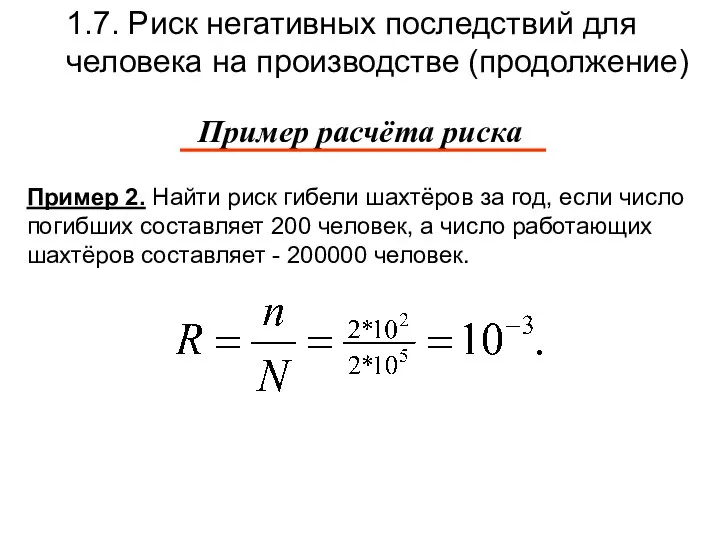 1.7. Риск негативных последствий для человека на производстве (продолжение) Пример 2. Найти