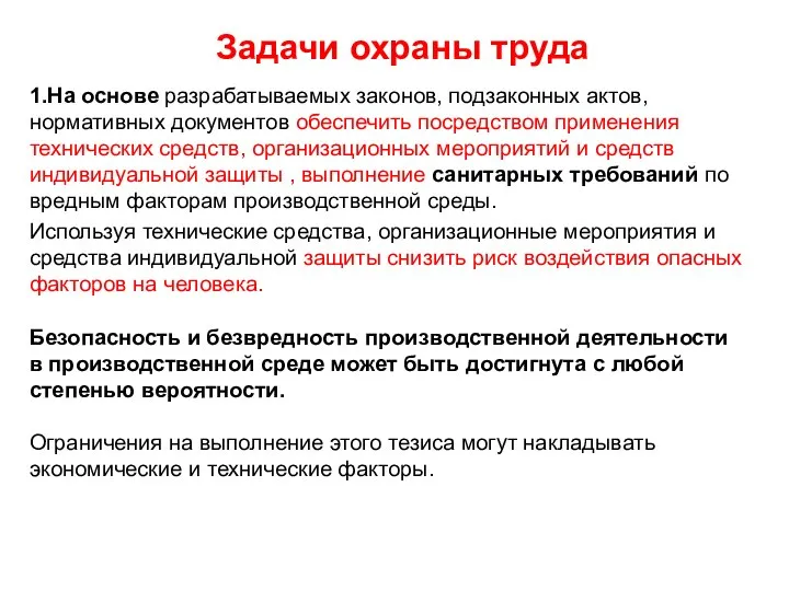 Задачи охраны труда 1.На основе разрабатываемых законов, подзаконных актов, нормативных документов обеспечить