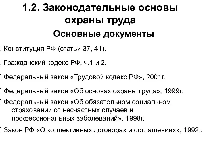 1.2. Законодательные основы охраны труда Основные документы Конституция РФ (статьи 37, 41).