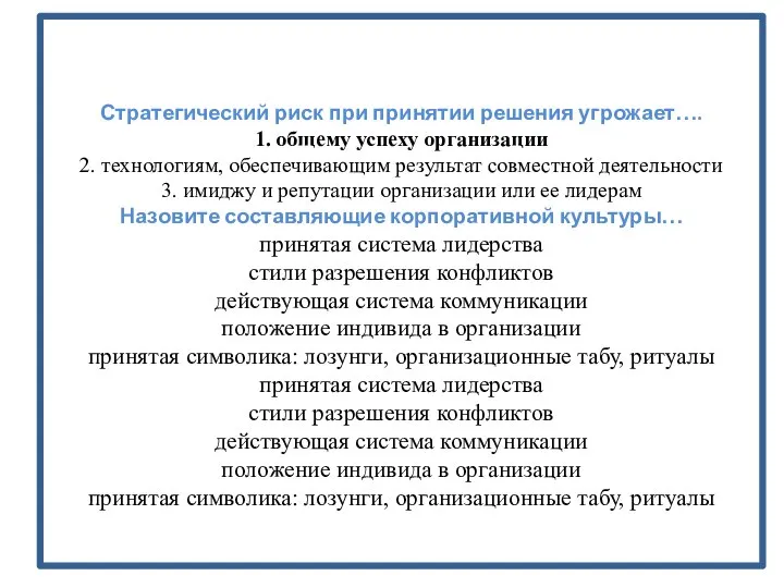 Стратегический риск при принятии решения угрожает…. 1. общему успеху организации 2. технологиям,