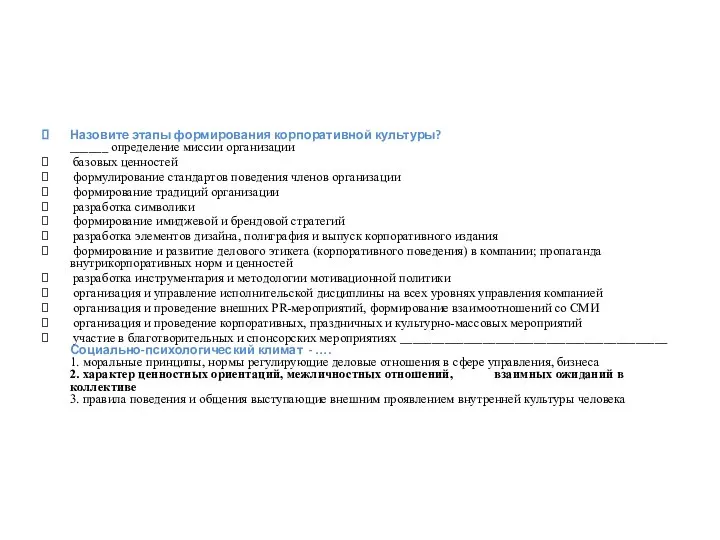 Назовите этапы формирования корпоративной культуры? ______ определение миссии организации базовых ценностей формулирование