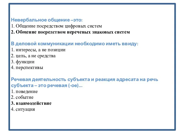 Невербальное общение –это: 1. Общение посредством цифровых систем 2. Общение посредством неречевых